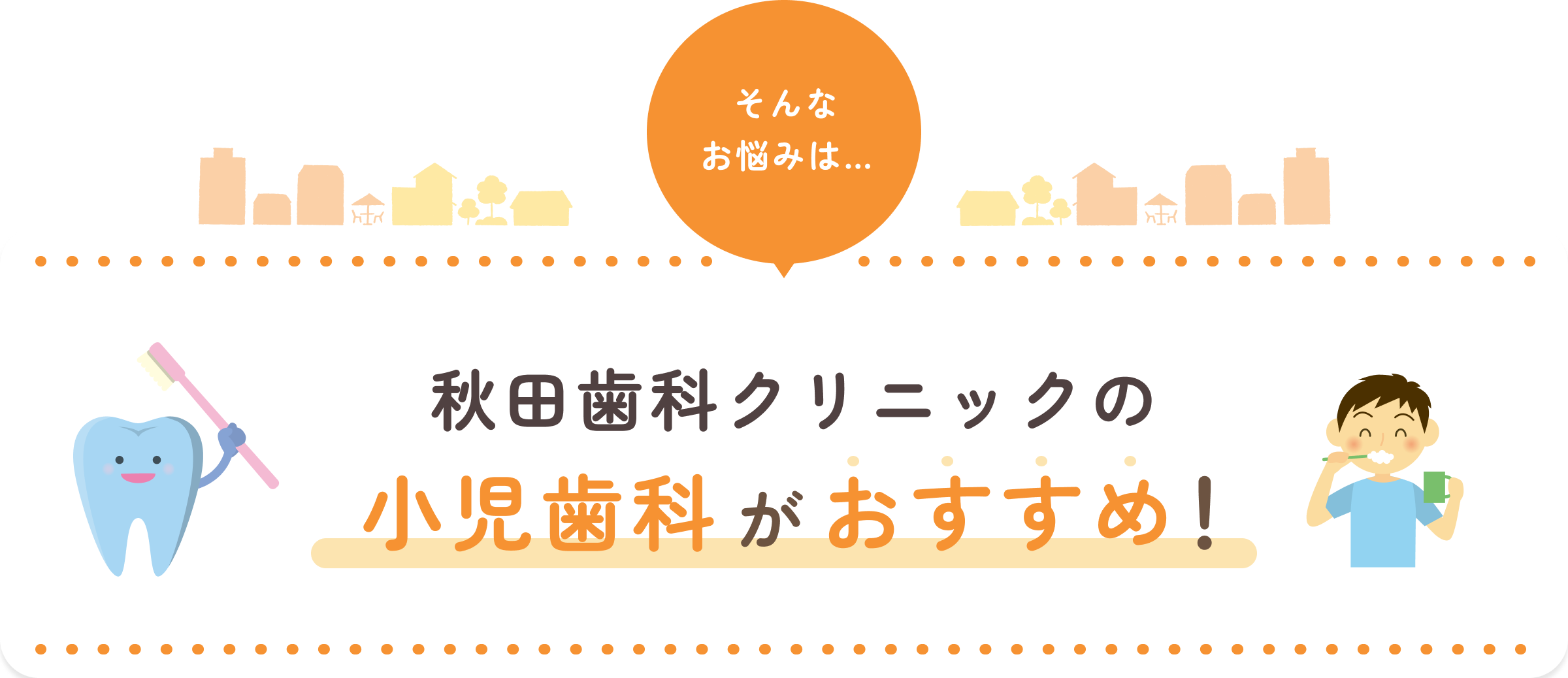 秋田歯科クリニックの小児歯科がおすすめ！